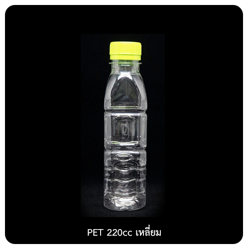 PET 220cc เหลี่ยม – บริษัท เคเอ็มพี พลาสติก จำกัด